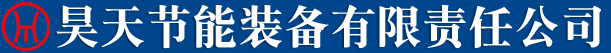 昊天节能装备有限责任公司