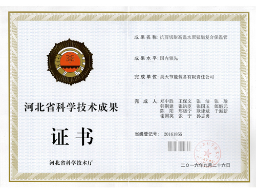 河北省科 学技术成果证书